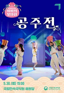 이야기 보따리 ④ 공주전 [남원]