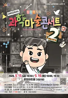 문경문화예술회관 공연한데이 시리즈 5. 과학마술콘서트 시즌2 [문경]