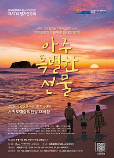 제87회 제주특별자치도립 서귀포합창단 정기연주회: 아주 특별한 선물