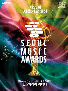 제35회 서울가요대상 SEOUL MUSIC AWARDS