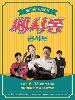 쎄시봉 콘서트: 못다한 이야기 [익산]