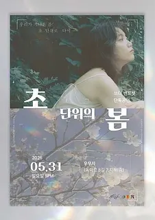 초단위의 봄: 쓰다 단독공연