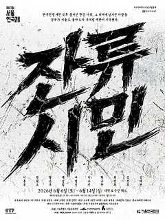 제47회 서울연극제, 잔류시민