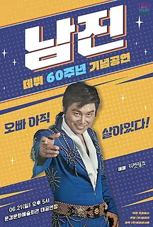 데뷔 60주년 기념공연, 남진 전국투어 콘서트 [문경]