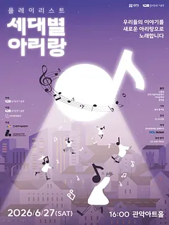 플레이리스트: 세대별 아리랑
