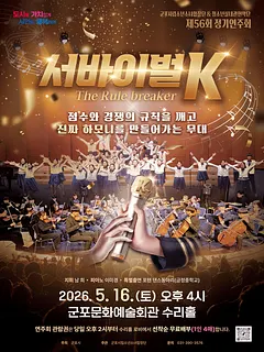 제56회 군포시립소년소녀합창단 정기연주회 [군포]