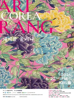 (사) 홍정희오페라단 COREA Arirang 세계를 울리다