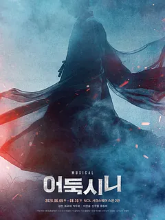 어둑시니 [대학로]