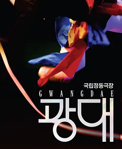 국립정동극장, 광대 [대구]