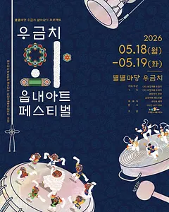 우금치와 읍내아트페스티벌 (우금치WA 읍내아트페스티벌)