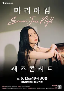 마리아 킴 재즈 콘서트: Summer Jazz Night [울산]