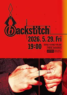잡음집 X 모우들 기획공연: 박음질;backstich