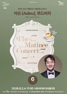 낙동아트센터 마티네 콘서트, 피아노 소나타 시리즈 Ⅳ. 피아니스트 서형민의 베토벤 소나타: 아듀 (Adieu) , 루드비히 [부산]