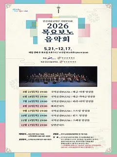안산시립국악단 기획연주회: 목요보노음악회 [안산]