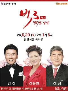 빅3 시즌2, 행복한 만남: 강진, 김용임, 진성 [천안]