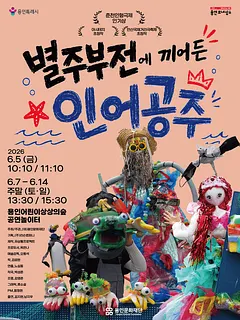별주부전에 끼어든 인어공주 [용인]