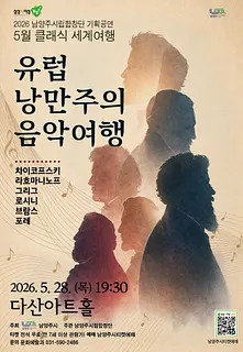 남양주시립합창단, 클래식 세계여행: 유럽 낭만주의 음악여행 (5월)