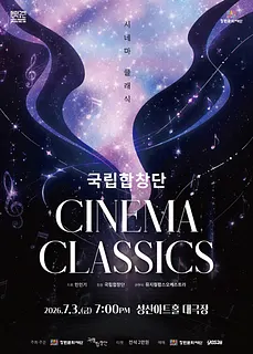 국립합창단, 시네마 클래식 [창원]