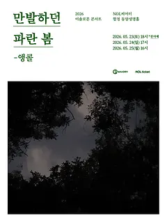 이솔로몬 콘서트: 만발하던 파란 봄 (앵콜 전야제)