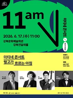 강북문화재단 마티네 콘서트: 탱고가 흐르는 아침