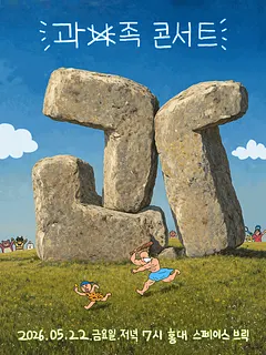 과족 콘서트