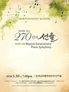 제5회 PURAMONY 정기연주회 [전주]