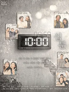 십분: 닿을 수 없는 [대학로]