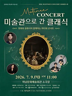 마티네 콘서트, 미술관으로 간 클래식 #2. 스페인 [하남]