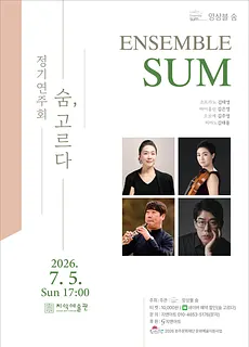 앙상블 숨 정기연주회: 숨, 고르다