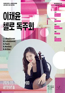 드로잉더뮤직 x 헤르만아트홀, 이채윤 첼로 독주회