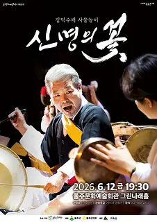 김덕수패 사물놀이: 신명의 꽃