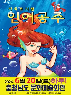 인어공주 [예산]