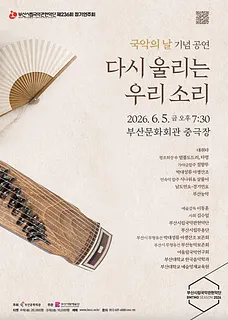 제236회 부산시립국악관현악단 정기연주회: 국악의 날, 다시 울리는 우리 소리