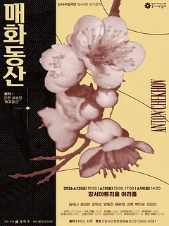 제44회 강서구립극단 정기공연: 매화동산