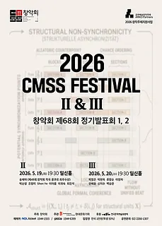 제68회 창악회 정기발표회: CMSS Festival Ⅱ & Ⅲ