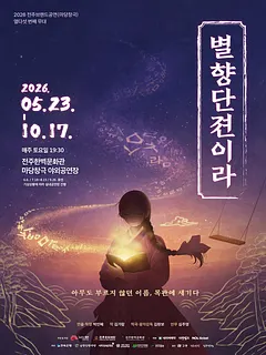 별향단젼이라 [전주]