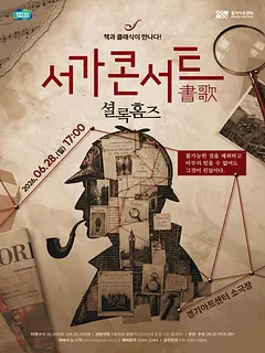 서가콘서트, 셜록홈즈 [수원]