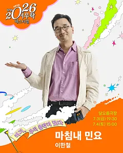 여우락 페스티벌, 이한철: 마침내 민요